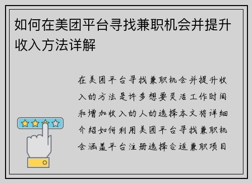 如何在美团平台寻找兼职机会并提升收入方法详解