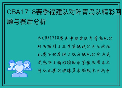 CBA1718赛季福建队对阵青岛队精彩回顾与赛后分析