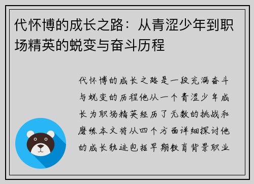 代怀博的成长之路：从青涩少年到职场精英的蜕变与奋斗历程