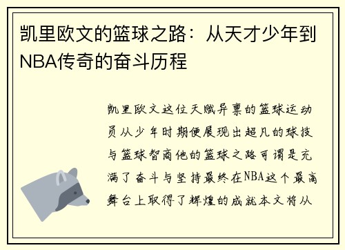 凯里欧文的篮球之路：从天才少年到NBA传奇的奋斗历程