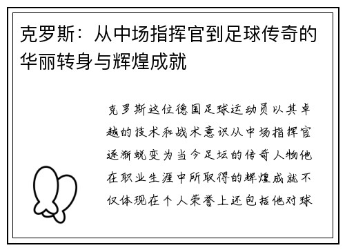 克罗斯：从中场指挥官到足球传奇的华丽转身与辉煌成就