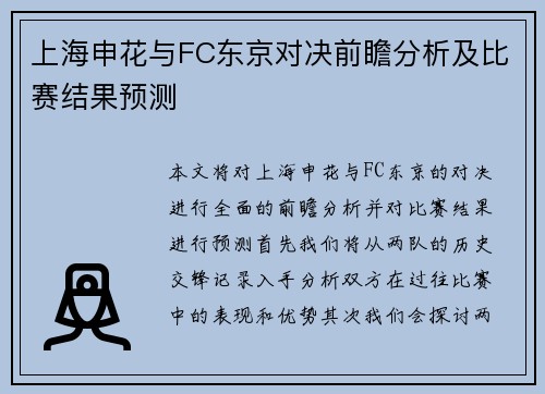 上海申花与FC东京对决前瞻分析及比赛结果预测