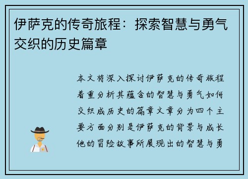 伊萨克的传奇旅程：探索智慧与勇气交织的历史篇章