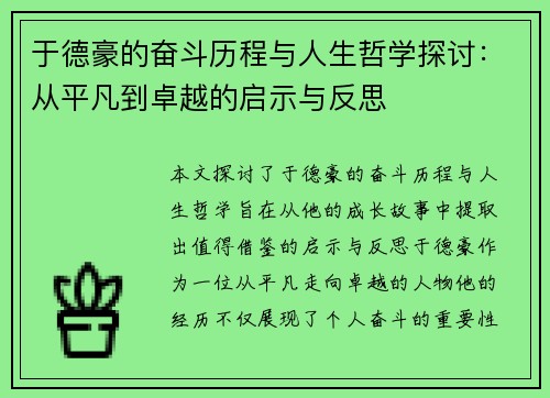 于德豪的奋斗历程与人生哲学探讨：从平凡到卓越的启示与反思