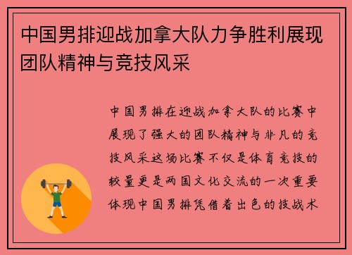 中国男排迎战加拿大队力争胜利展现团队精神与竞技风采