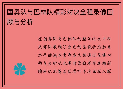 国奥队与巴林队精彩对决全程录像回顾与分析