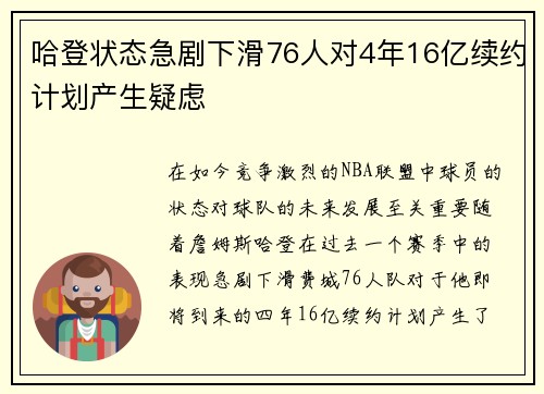 哈登状态急剧下滑76人对4年16亿续约计划产生疑虑