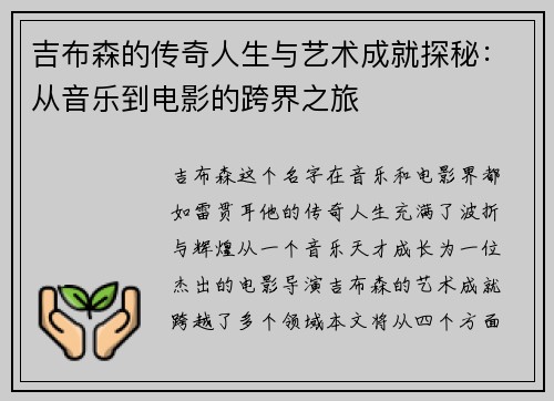 吉布森的传奇人生与艺术成就探秘：从音乐到电影的跨界之旅
