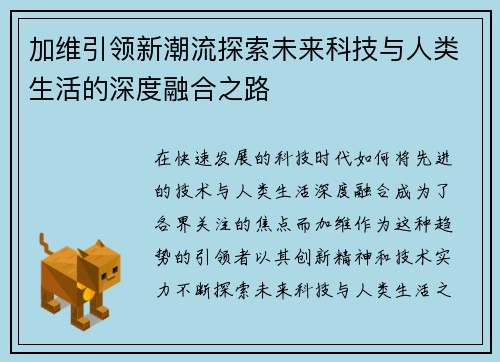 加维引领新潮流探索未来科技与人类生活的深度融合之路