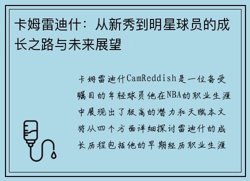 卡姆雷迪什：从新秀到明星球员的成长之路与未来展望