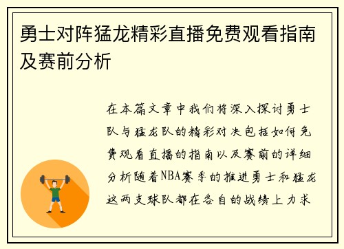勇士对阵猛龙精彩直播免费观看指南及赛前分析