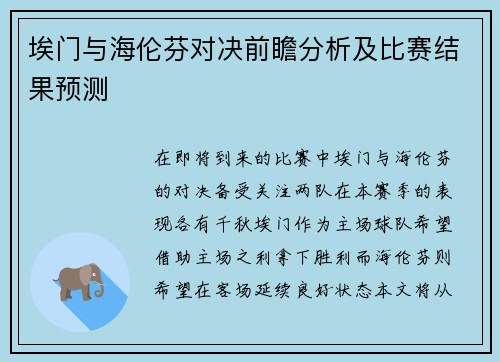 埃门与海伦芬对决前瞻分析及比赛结果预测