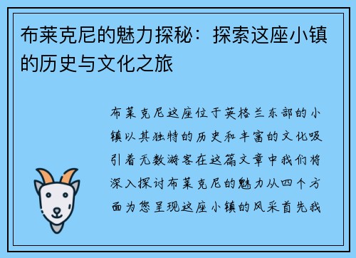 布莱克尼的魅力探秘：探索这座小镇的历史与文化之旅