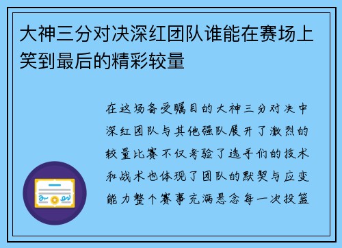 大神三分对决深红团队谁能在赛场上笑到最后的精彩较量