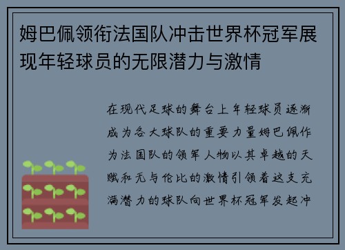 姆巴佩领衔法国队冲击世界杯冠军展现年轻球员的无限潜力与激情