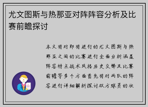 尤文图斯与热那亚对阵阵容分析及比赛前瞻探讨
