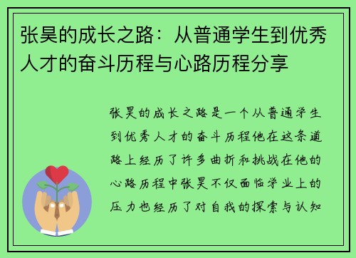 张昊的成长之路：从普通学生到优秀人才的奋斗历程与心路历程分享