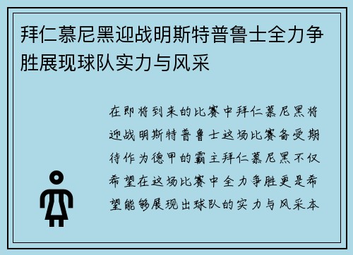 拜仁慕尼黑迎战明斯特普鲁士全力争胜展现球队实力与风采