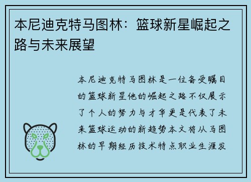 本尼迪克特马图林：篮球新星崛起之路与未来展望