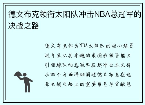 德文布克领衔太阳队冲击NBA总冠军的决战之路