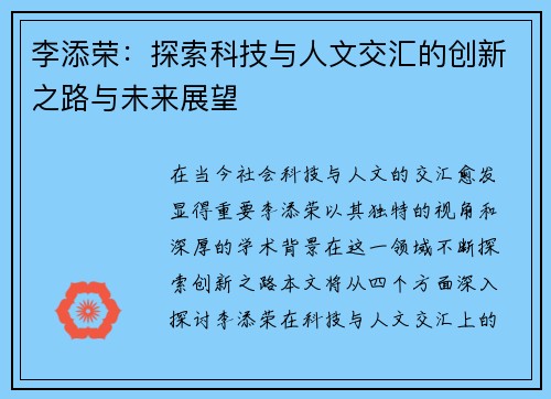 李添荣：探索科技与人文交汇的创新之路与未来展望