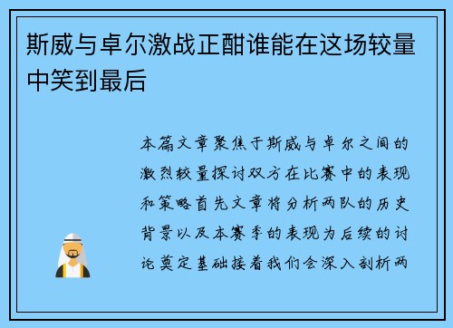 斯威与卓尔激战正酣谁能在这场较量中笑到最后