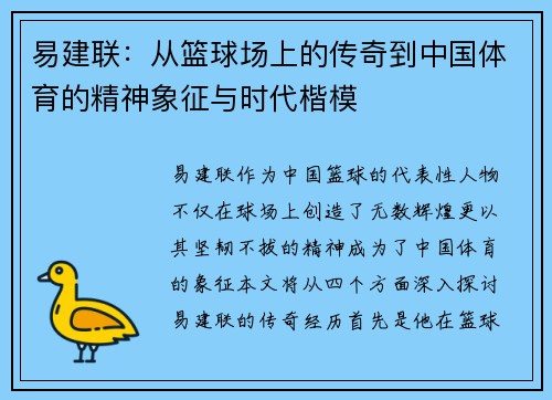 易建联：从篮球场上的传奇到中国体育的精神象征与时代楷模
