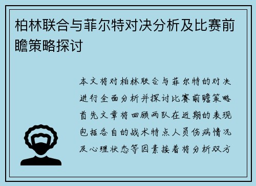 柏林联合与菲尔特对决分析及比赛前瞻策略探讨