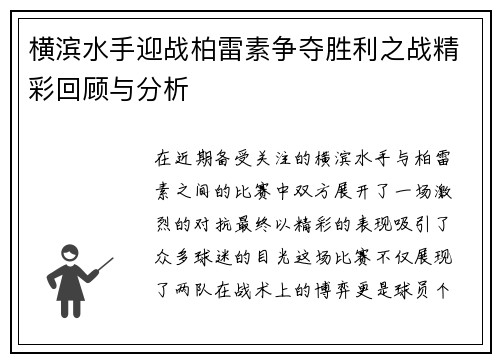 横滨水手迎战柏雷素争夺胜利之战精彩回顾与分析