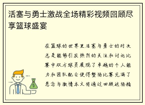 活塞与勇士激战全场精彩视频回顾尽享篮球盛宴