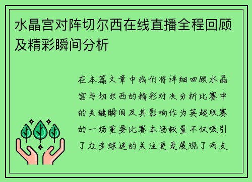 水晶宫对阵切尔西在线直播全程回顾及精彩瞬间分析
