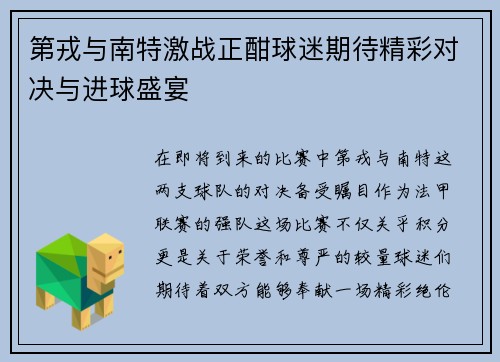 第戎与南特激战正酣球迷期待精彩对决与进球盛宴
