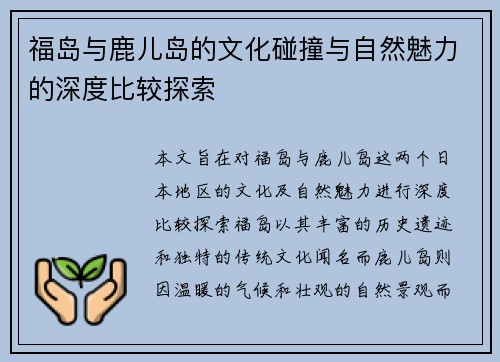 福岛与鹿儿岛的文化碰撞与自然魅力的深度比较探索