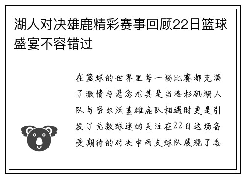 湖人对决雄鹿精彩赛事回顾22日篮球盛宴不容错过