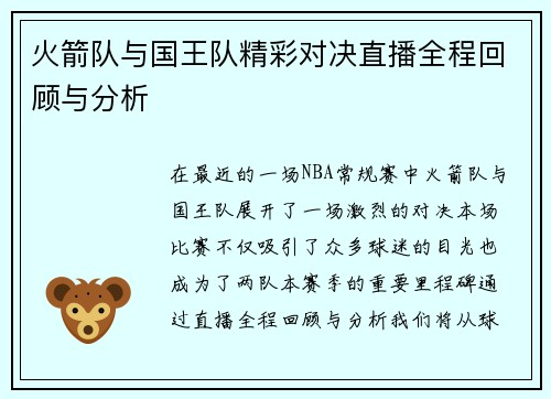 火箭队与国王队精彩对决直播全程回顾与分析