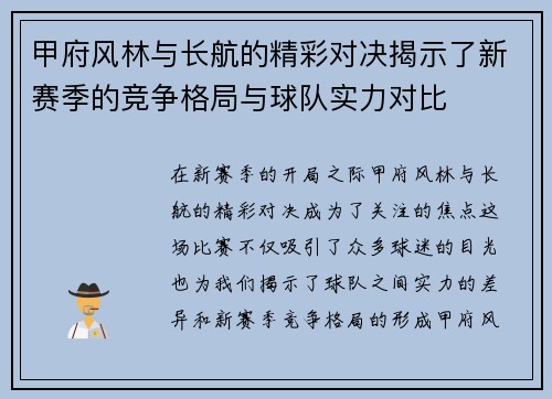 甲府风林与长航的精彩对决揭示了新赛季的竞争格局与球队实力对比