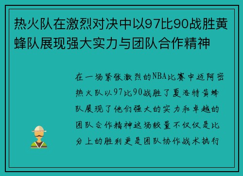热火队在激烈对决中以97比90战胜黄蜂队展现强大实力与团队合作精神
