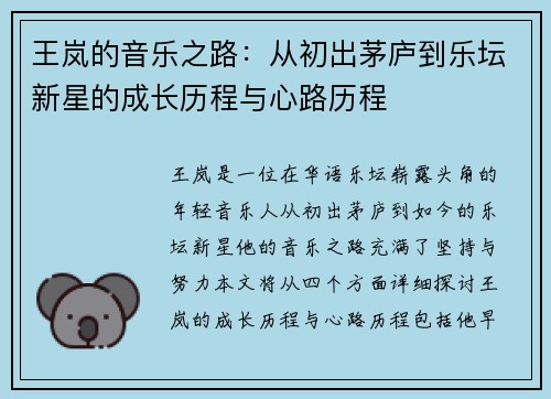 王岚的音乐之路：从初出茅庐到乐坛新星的成长历程与心路历程