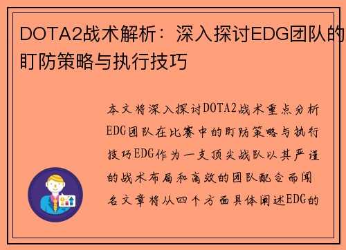 DOTA2战术解析：深入探讨EDG团队的盯防策略与执行技巧