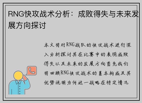 RNG快攻战术分析：成败得失与未来发展方向探讨