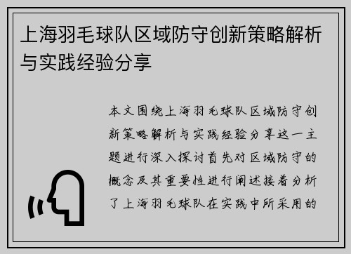 上海羽毛球队区域防守创新策略解析与实践经验分享