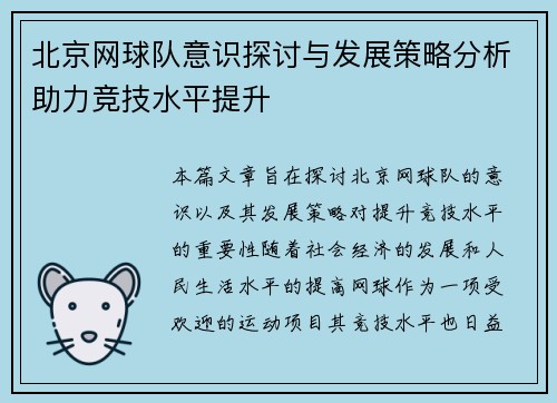 北京网球队意识探讨与发展策略分析助力竞技水平提升