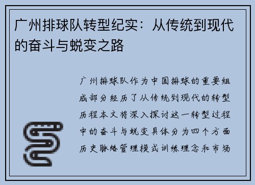 广州排球队转型纪实：从传统到现代的奋斗与蜕变之路