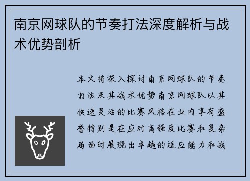 南京网球队的节奏打法深度解析与战术优势剖析
