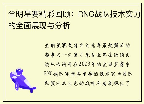 全明星赛精彩回顾：RNG战队技术实力的全面展现与分析