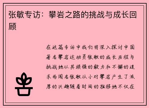 张敏专访：攀岩之路的挑战与成长回顾