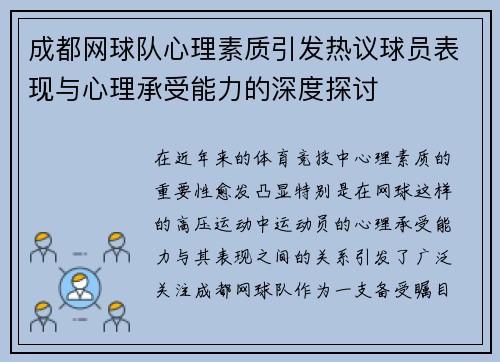 成都网球队心理素质引发热议球员表现与心理承受能力的深度探讨
