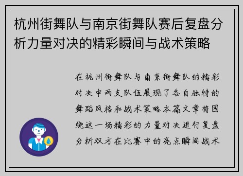 杭州街舞队与南京街舞队赛后复盘分析力量对决的精彩瞬间与战术策略