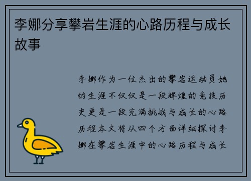 李娜分享攀岩生涯的心路历程与成长故事