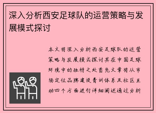 深入分析西安足球队的运营策略与发展模式探讨